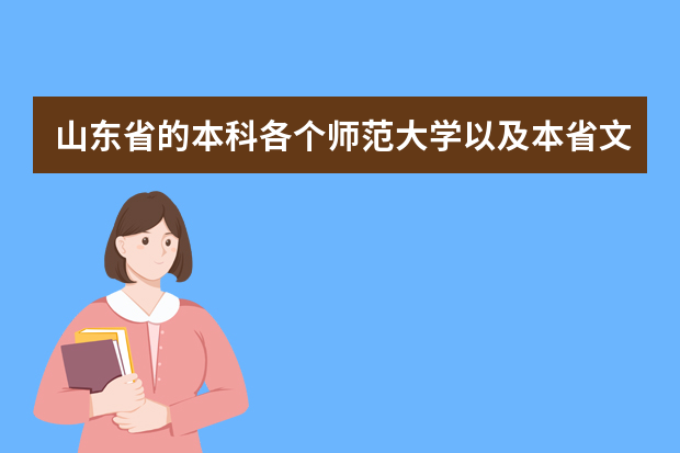 山东省的本科各个师范大学以及本省文科生的前几年录取分数线。 山东省高考分数段